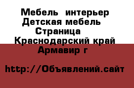 Мебель, интерьер Детская мебель - Страница 2 . Краснодарский край,Армавир г.